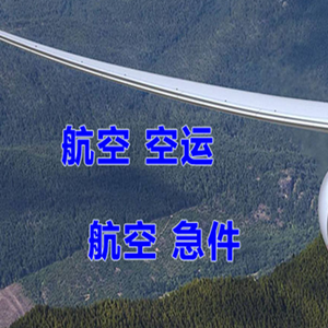 成吉思汗机场物流快递-选东方航空和上海航空